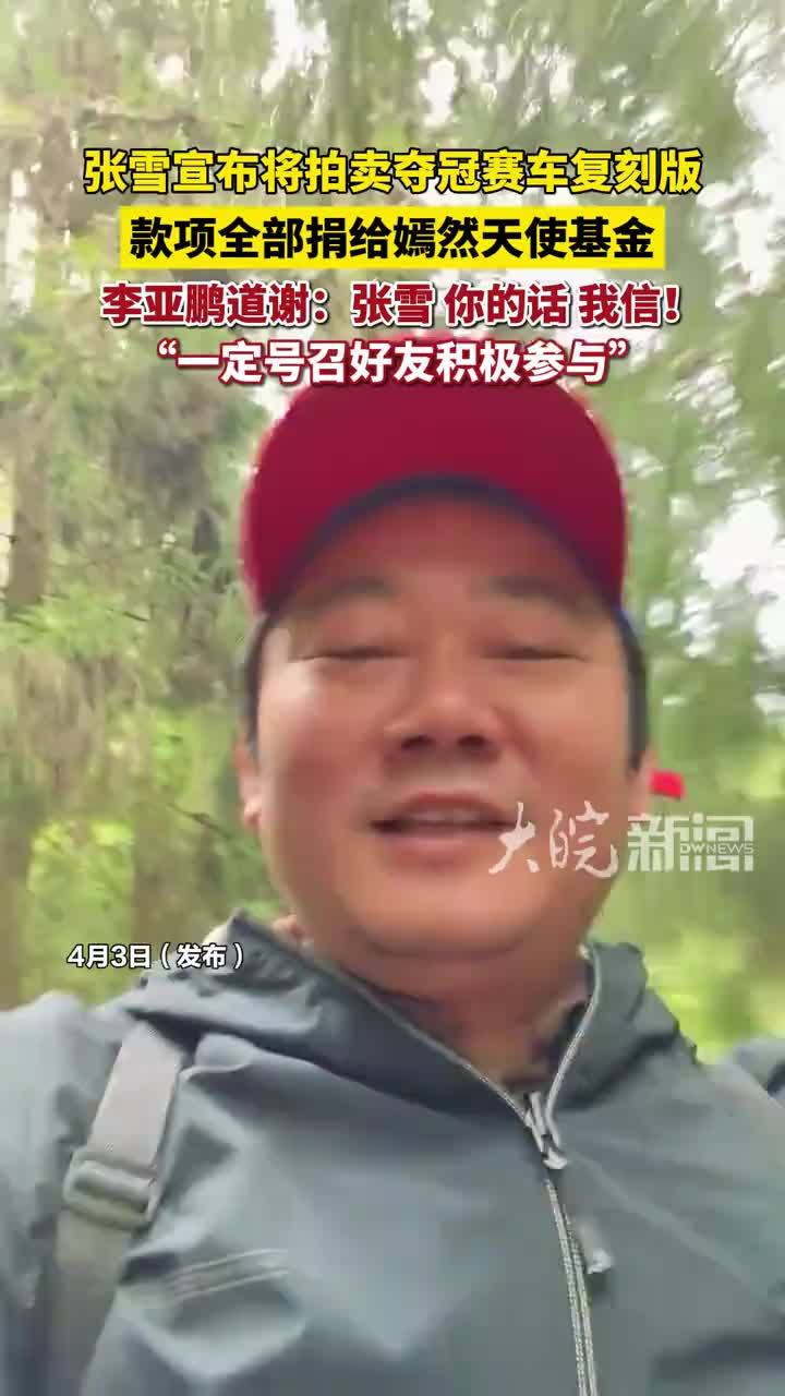 张雪将拍卖夺冠赛车复刻版 款项全部捐给嫣然天使基金 李亚鹏回应：张雪 你的话 我信！#张雪 #李亚鹏 #张雪机车