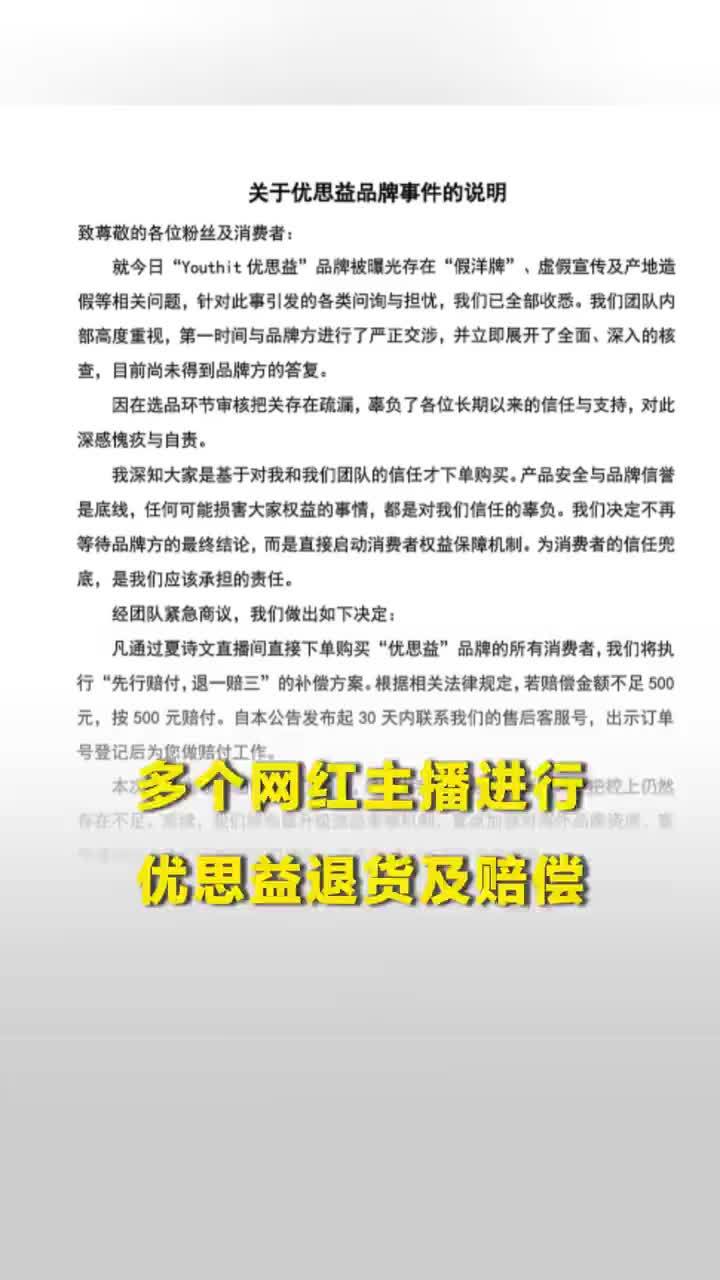多个网红主播进行优思益退货及赔偿