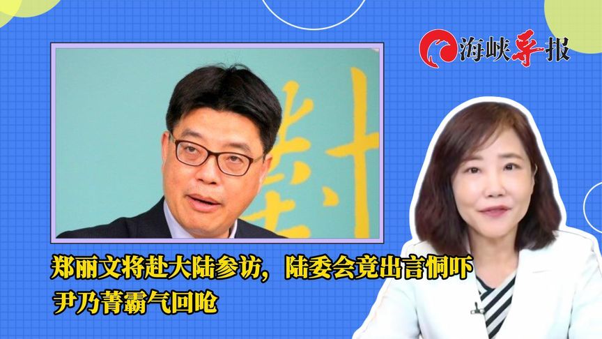 郑丽文将赴大陆参访，陆委会竟出言恫吓，尹乃菁霸气回呛