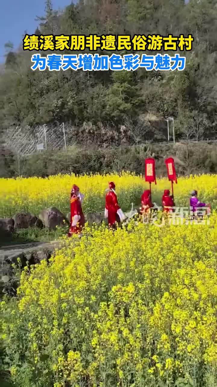 绩溪家朋非遗民俗游古村 为春天增加色彩与魅力