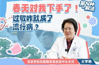 第N种解法丨春天对我下手了！过敏咋就成了流行病？
