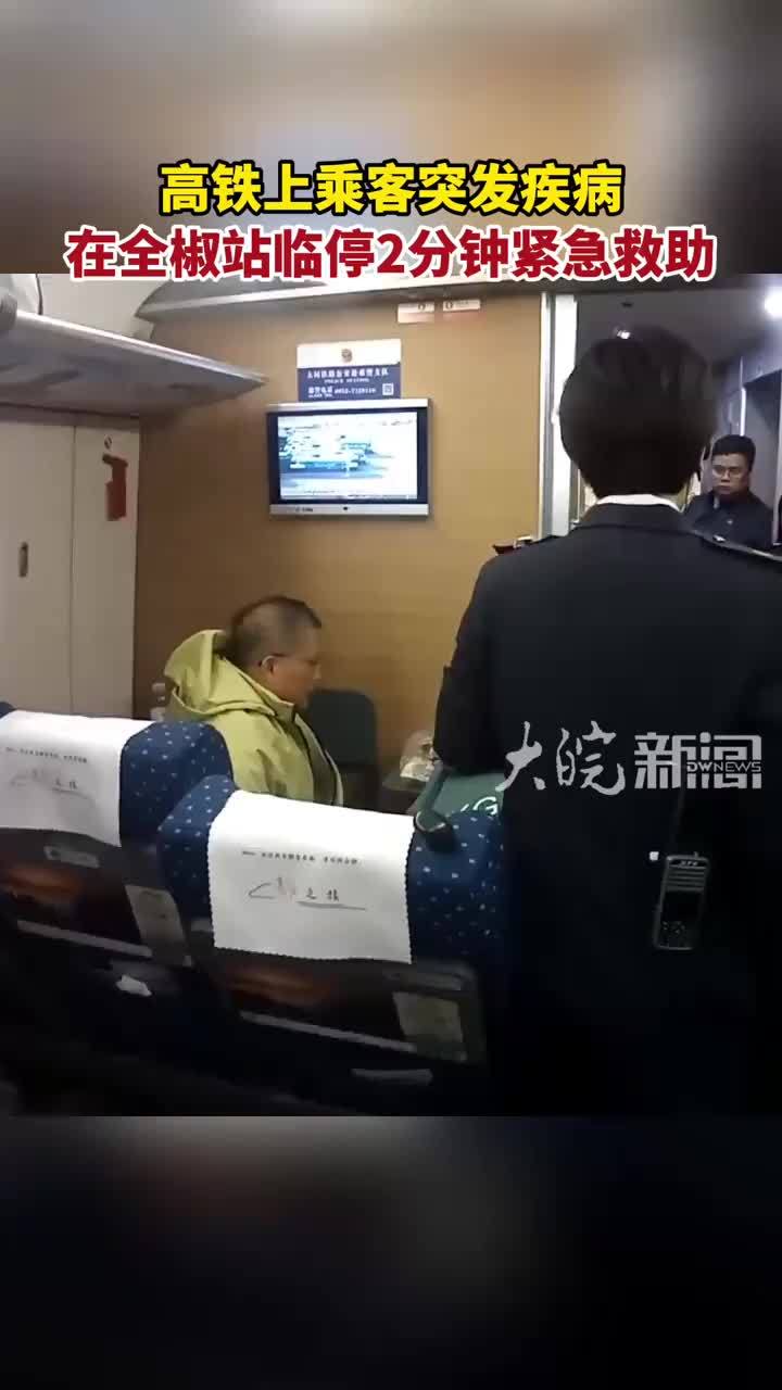高铁上乘客突发疾病 在全椒站临停2分钟紧急救助_凤凰网视频_凤凰网