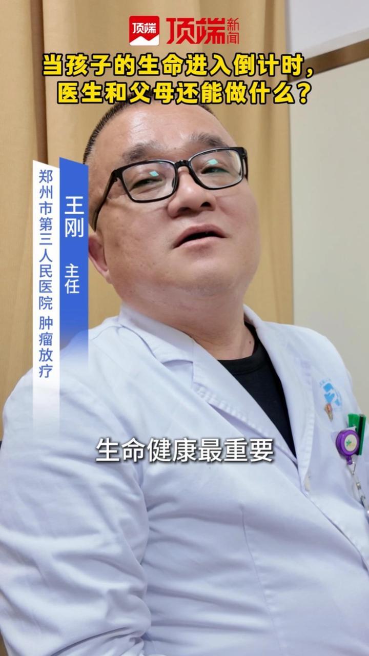 从业多年，郑州市第三人民医院肿瘤放疗科主任王刚先后参与治疗过500多例肿瘤患儿。见过太多家庭的悲欢离合，他想对大家说：活着最重要，生命健康最重要。（顶端新闻记者杨益莹 王驰豫）