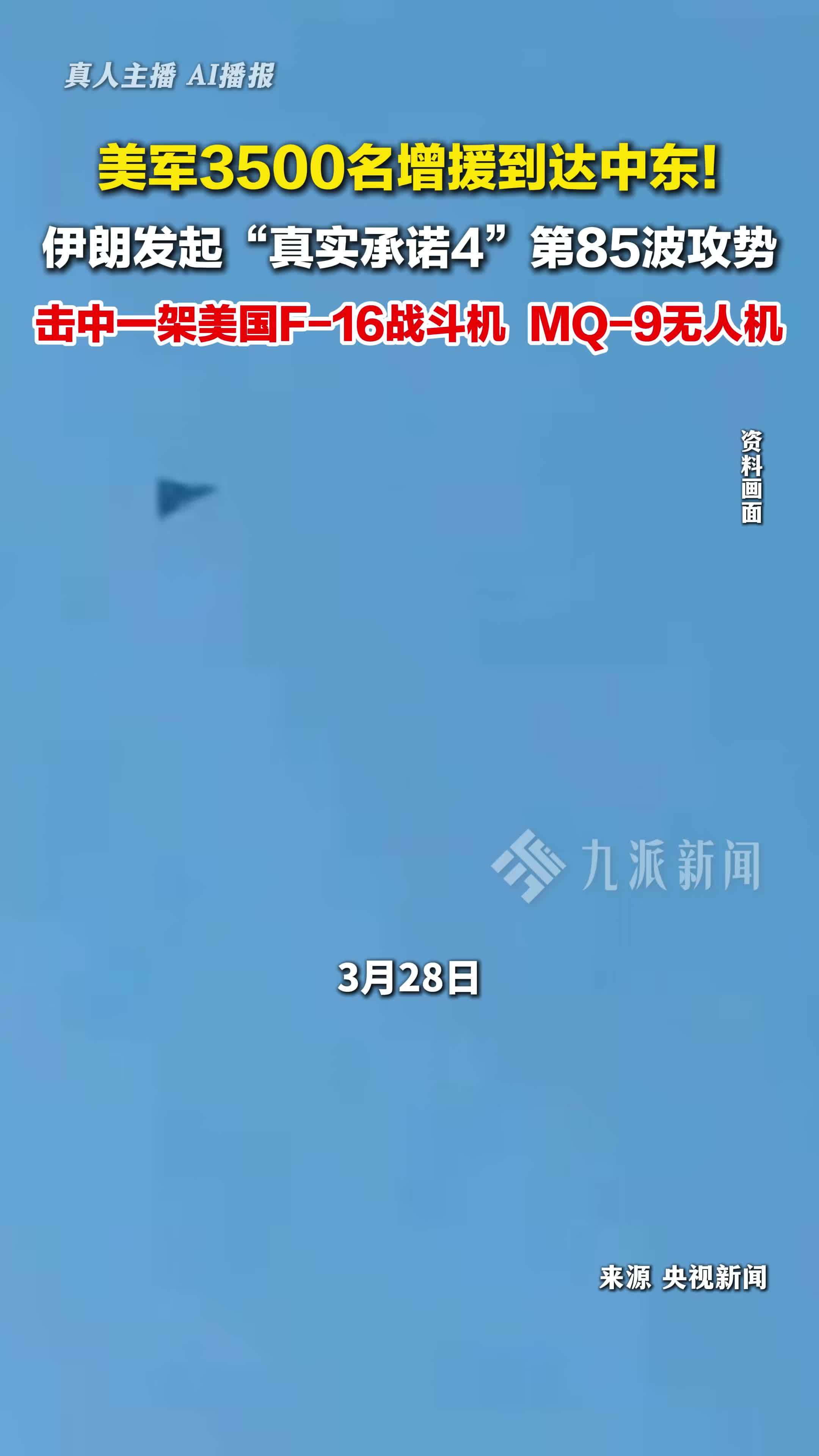 伊朗发起真实承诺4第85波攻势，击中美国F-16战斗机、MQ-9无人机