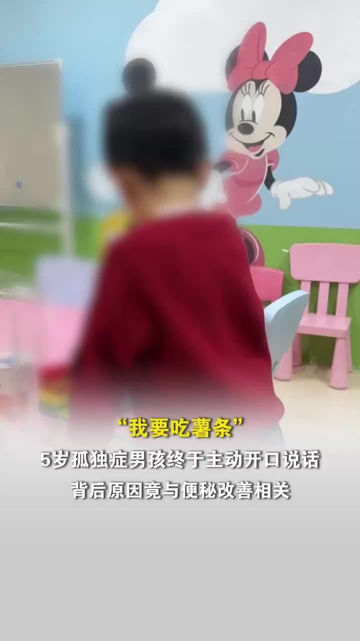 孤独症男孩便秘改善后竟会主动表达