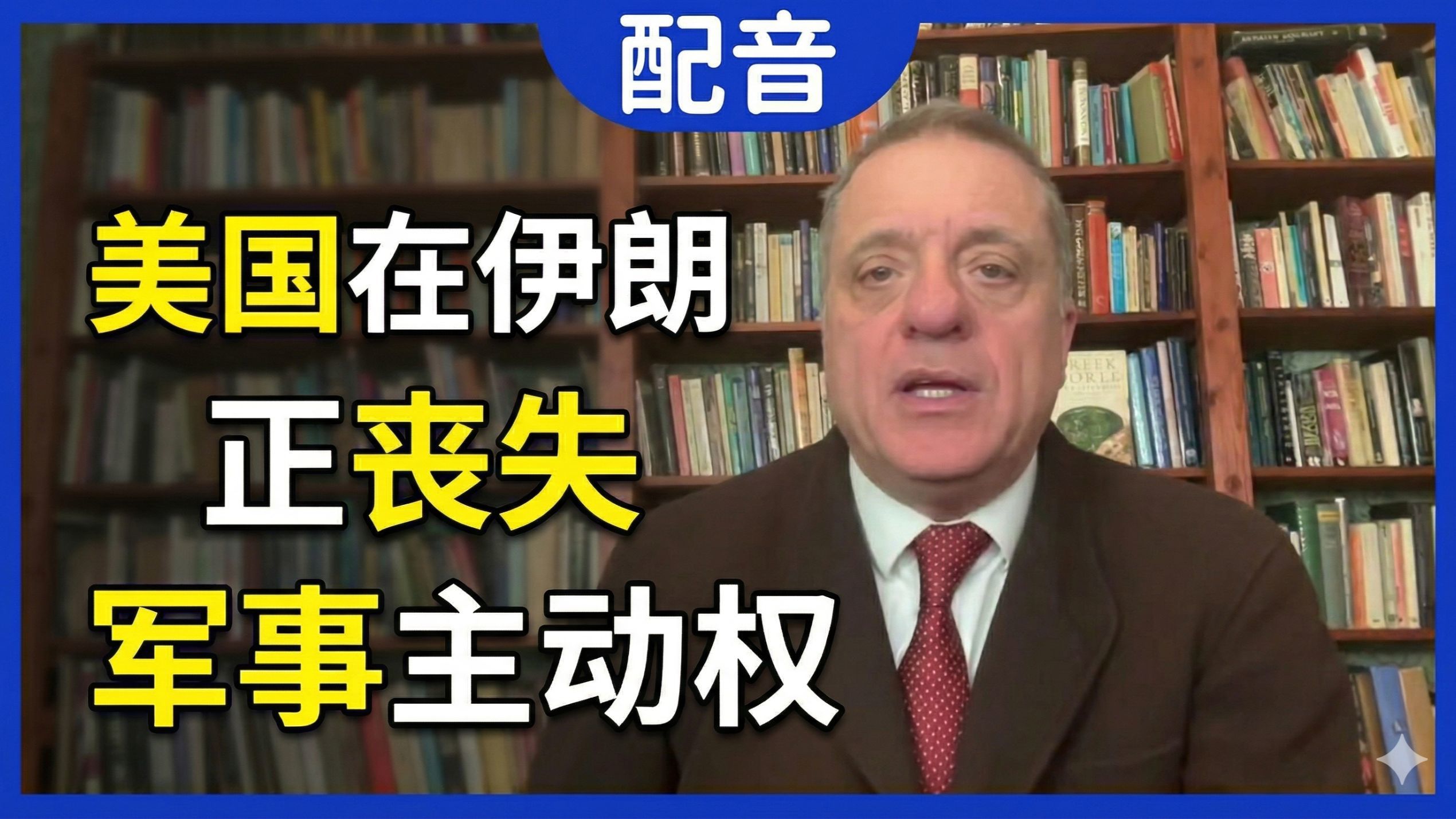 英国专家：特朗普正在失去对伊朗战争的控制，真实计划是两周内宣布胜利