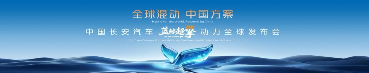 长安蓝鲸超擎混动正式发布，宣布城区油耗迈入“2L”时代