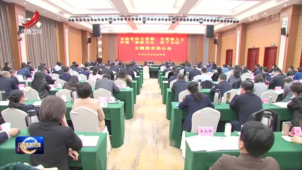 江西省各民主党派无党派人士“参政为公 实干为民”主题教育谈心会召开