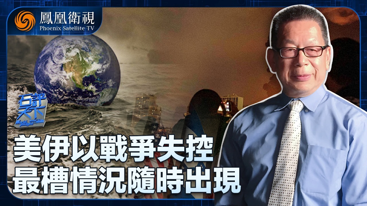 美伊以战争失控 最糟情况随时出现