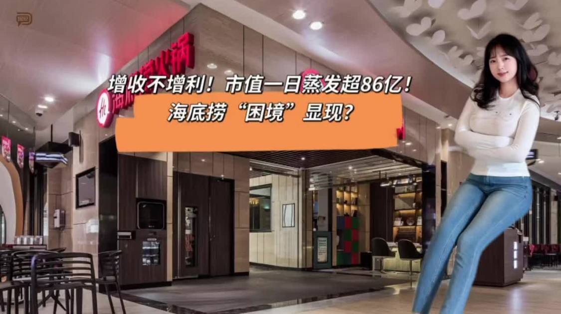 增收不增利，市值一日蒸发超86亿，海底捞“困境”显现？