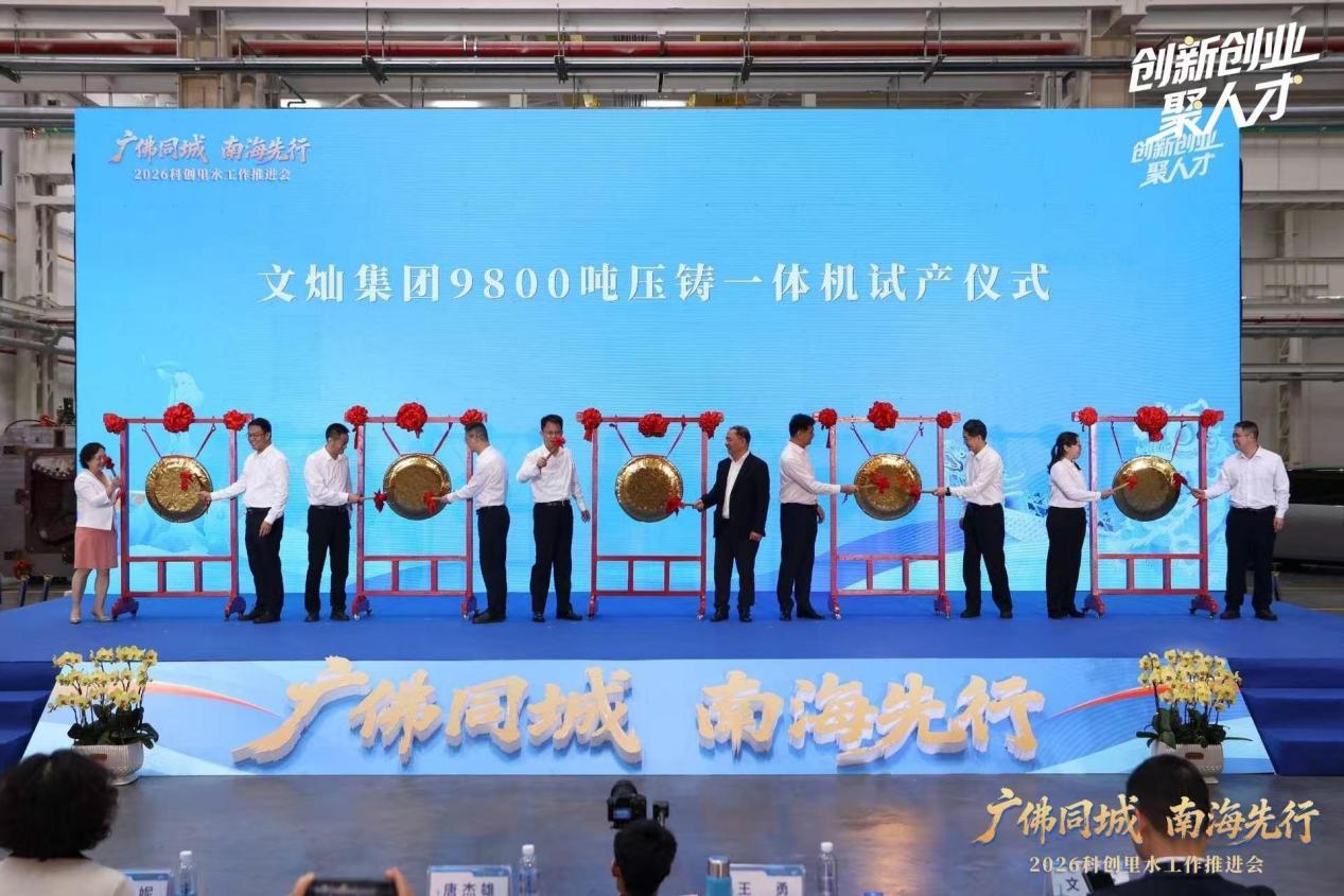 文灿集团9800吨压铸一体机试产仪式