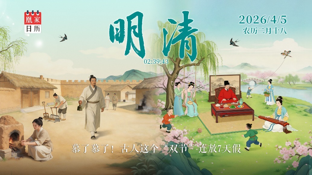 清明节视频｜慕了慕了！古人这个“双节”连放7天假