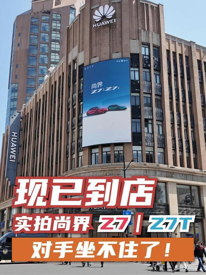 现已到店，实拍尚界Z7 / Z7T，对手坐不住了