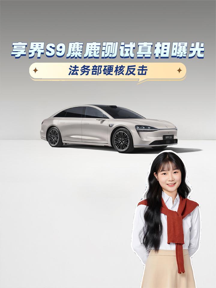 享界S9麋鹿测试真相曝光，法务部硬核反击