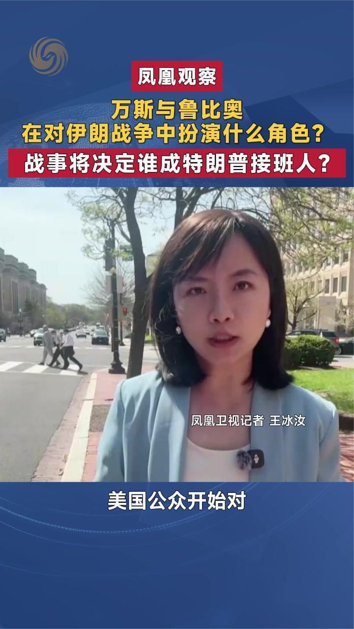 万斯与鲁比奥在对伊战争中扮什么角色？战事决定谁成特朗普接班人？