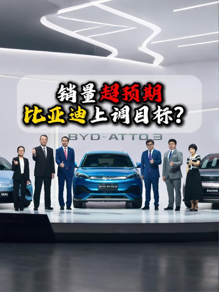销量超预期比亚迪上调目标？