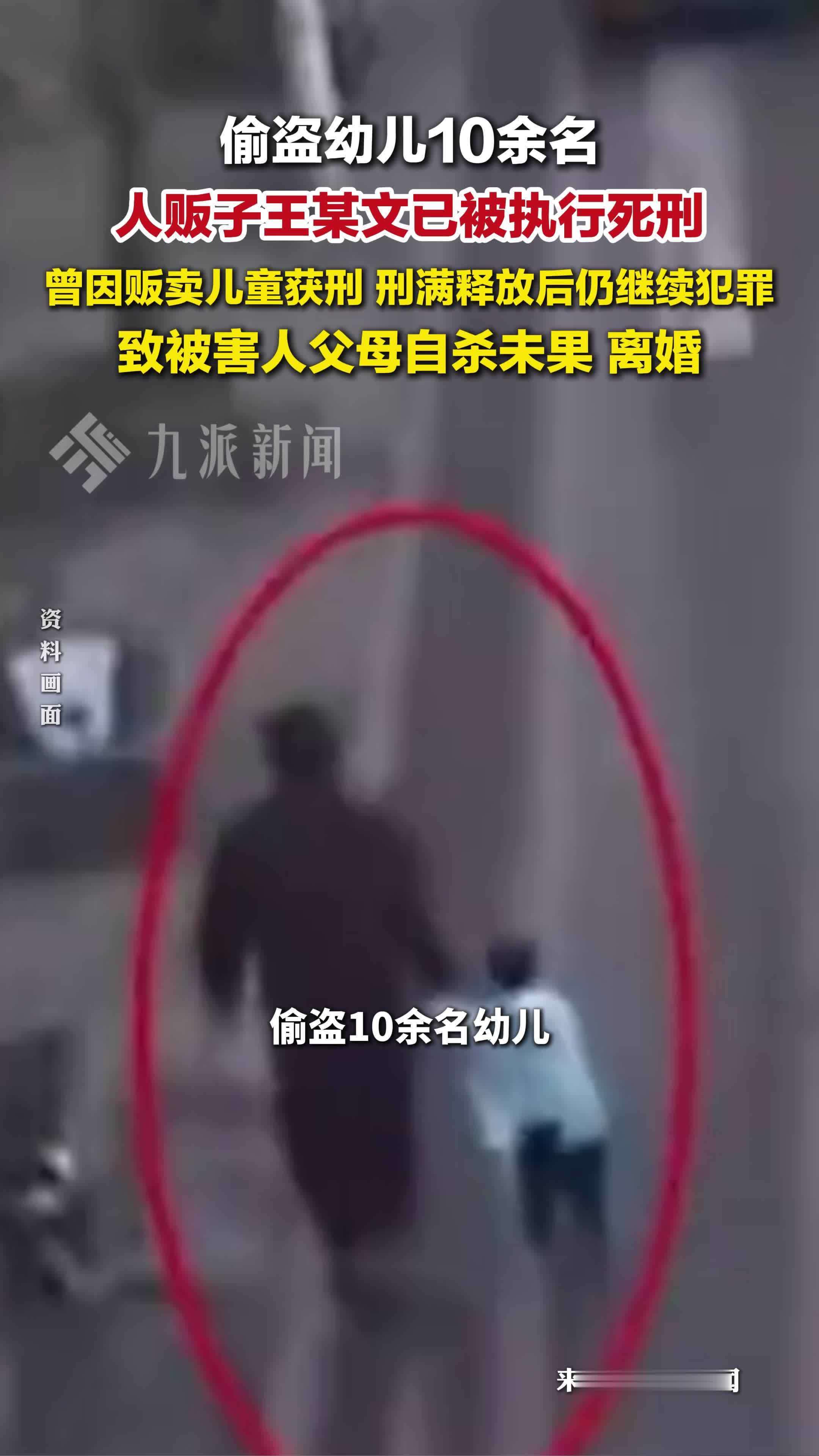 人贩子王某文已被执行死刑