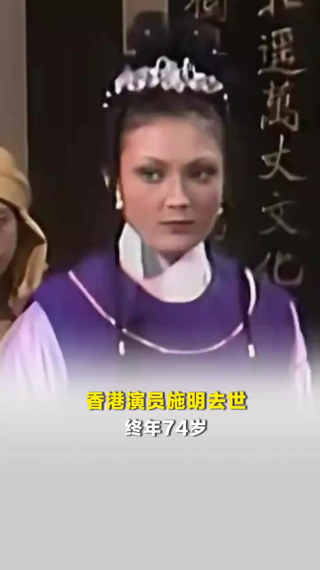 香港演员施明去世，终年74岁，姨丈黄霑建议她入行，曾出演《倚天屠龙记》
