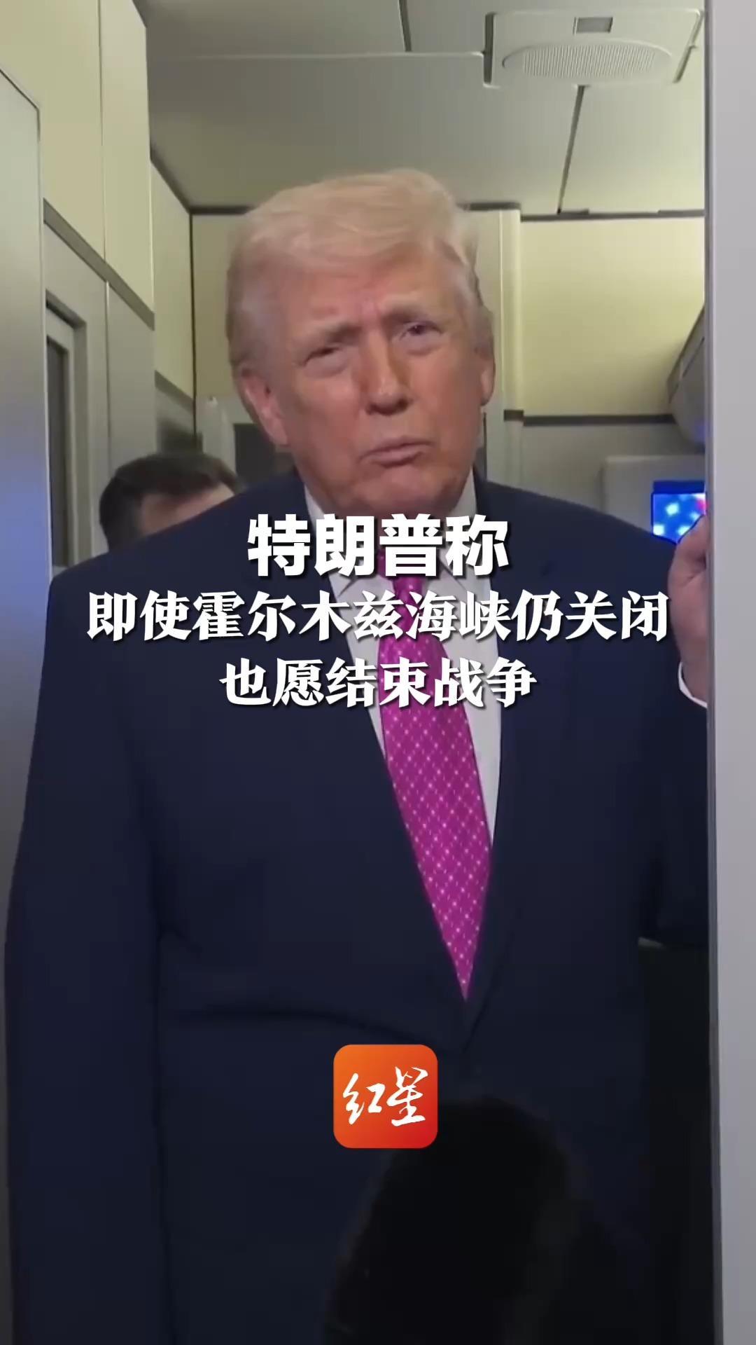 特朗普称 即使霍尔木兹海峡仍关闭 也愿结束战争