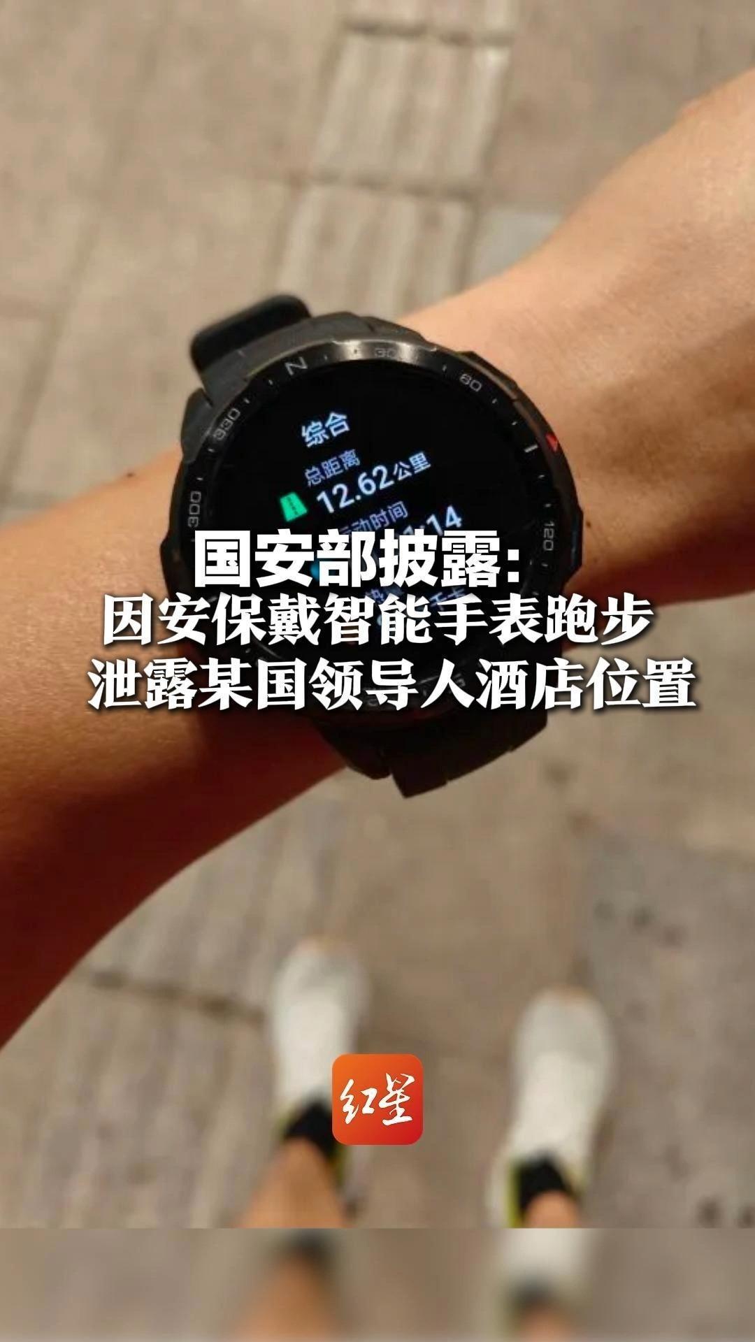 国安部：因安保戴智能手表跑步 泄露某国领导人酒店位置  某智能手环6460名用户健身数据 意外还原48处核武器存储场所