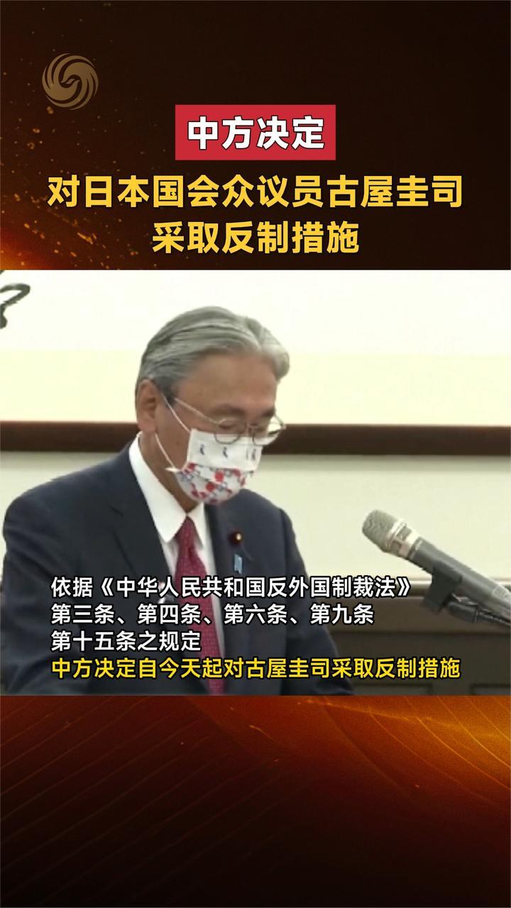 中方决定 对日本国会众议员古屋圭司采取反制措施