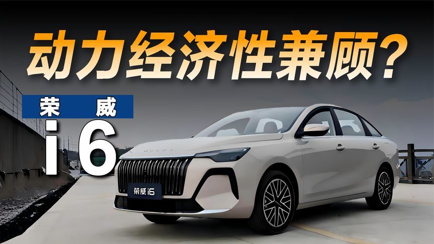 体验全新荣威i6：油耗5.96L的它究竟行不行？