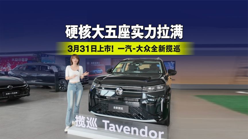3月31日上市！一汽-大众全新揽巡探店 硬核大五座实力拉满
