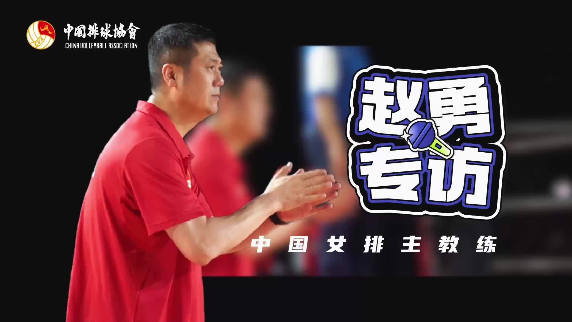 中国女排主帅赵勇解读新一期国家队集训名单