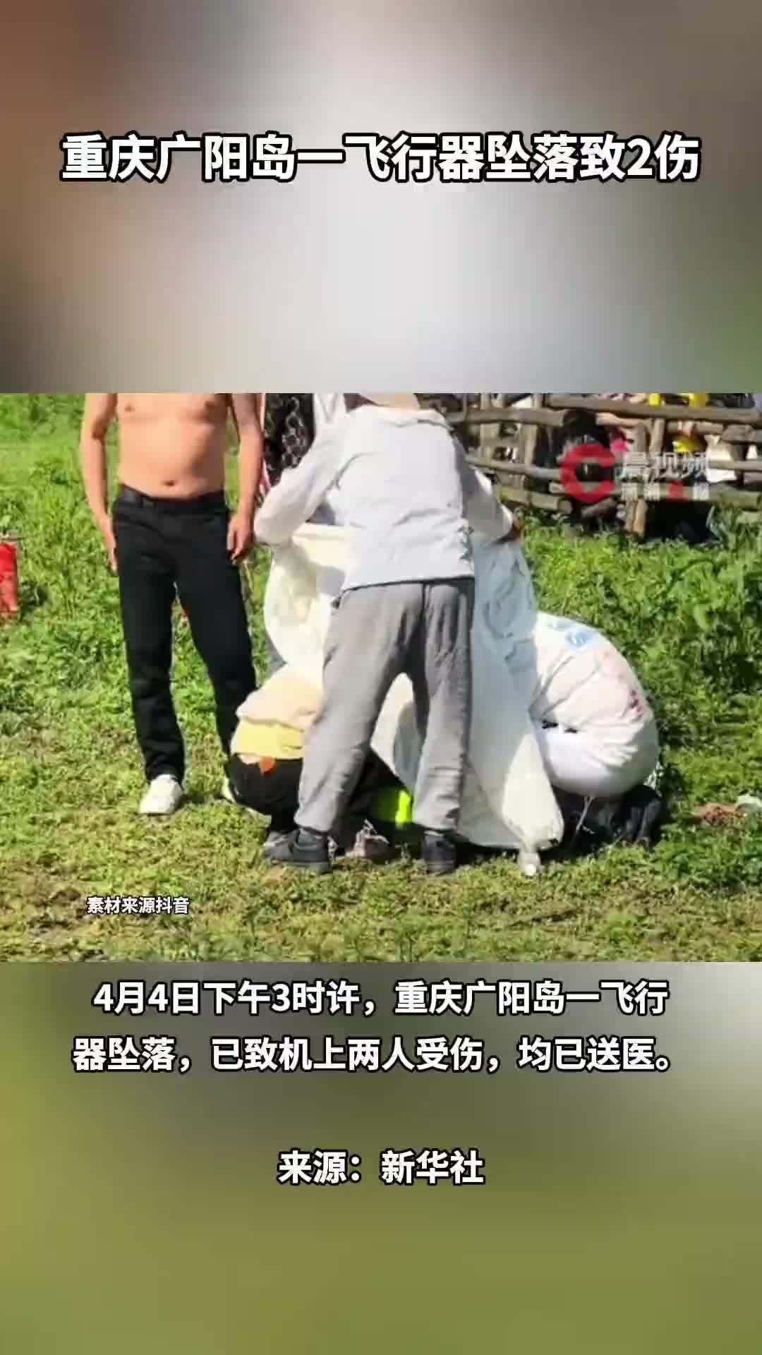 重庆广阳岛一飞行器坠落，2伤受伤均已送医