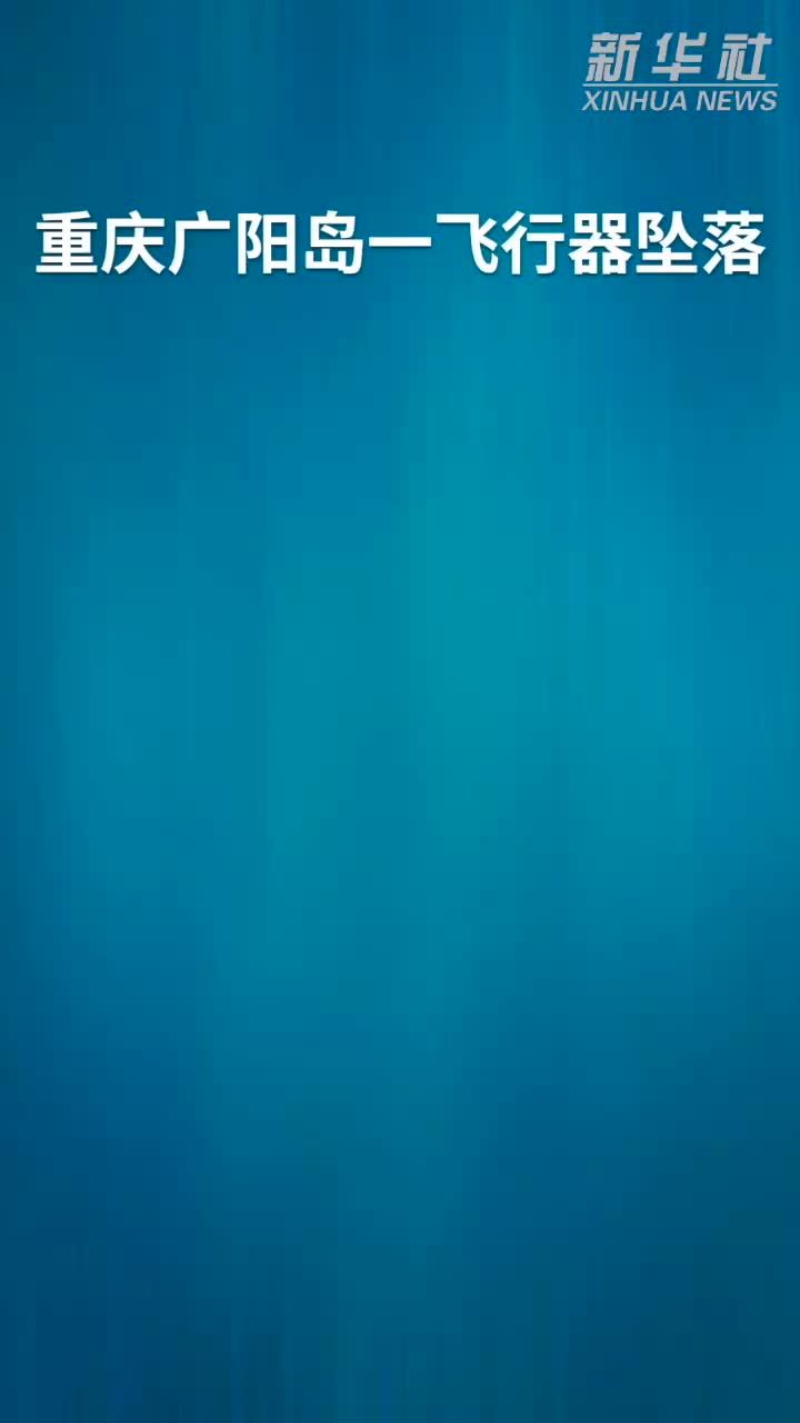 重庆广阳岛一飞行器坠落