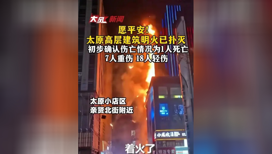 愿平安！太原高层建筑明火已扑灭，初步确认1人死亡 7人重伤 18人轻伤