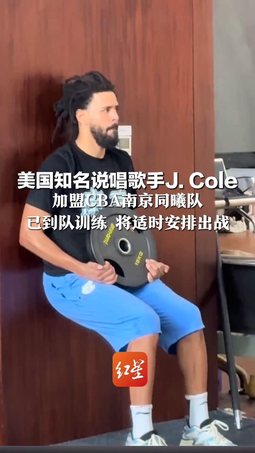 同曦大舞台，有梦你就来！美国知名说唱歌手J.Cole 加盟CBA南京同曦队 已到队训练 将适时安排出战