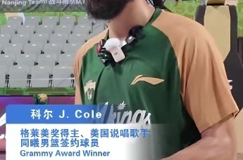 曾获格莱美奖的41岁说唱歌手签约CBA南京队