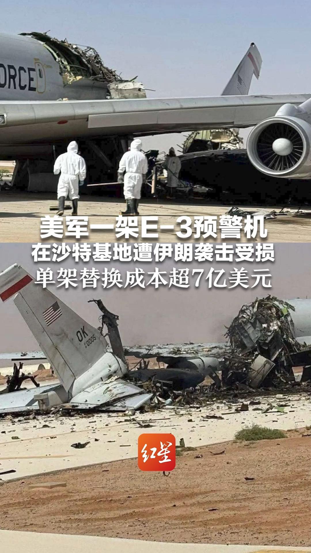 美军一架E-3预警机在沙特基地遭伊朗袭击受损 该型预警机已由30架减至16架 单架替换成本超7亿美元