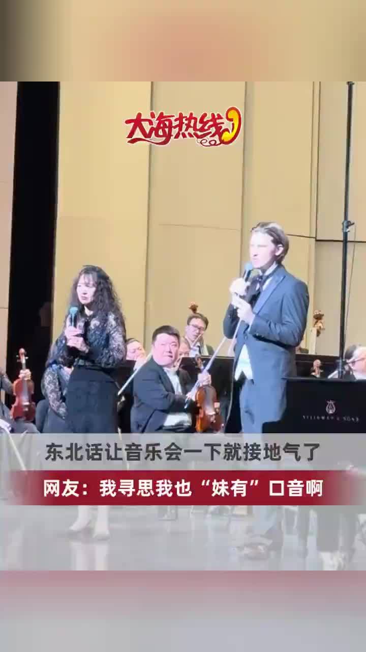 东北人在哪都有节目！东北话让音乐会一下就接地气了