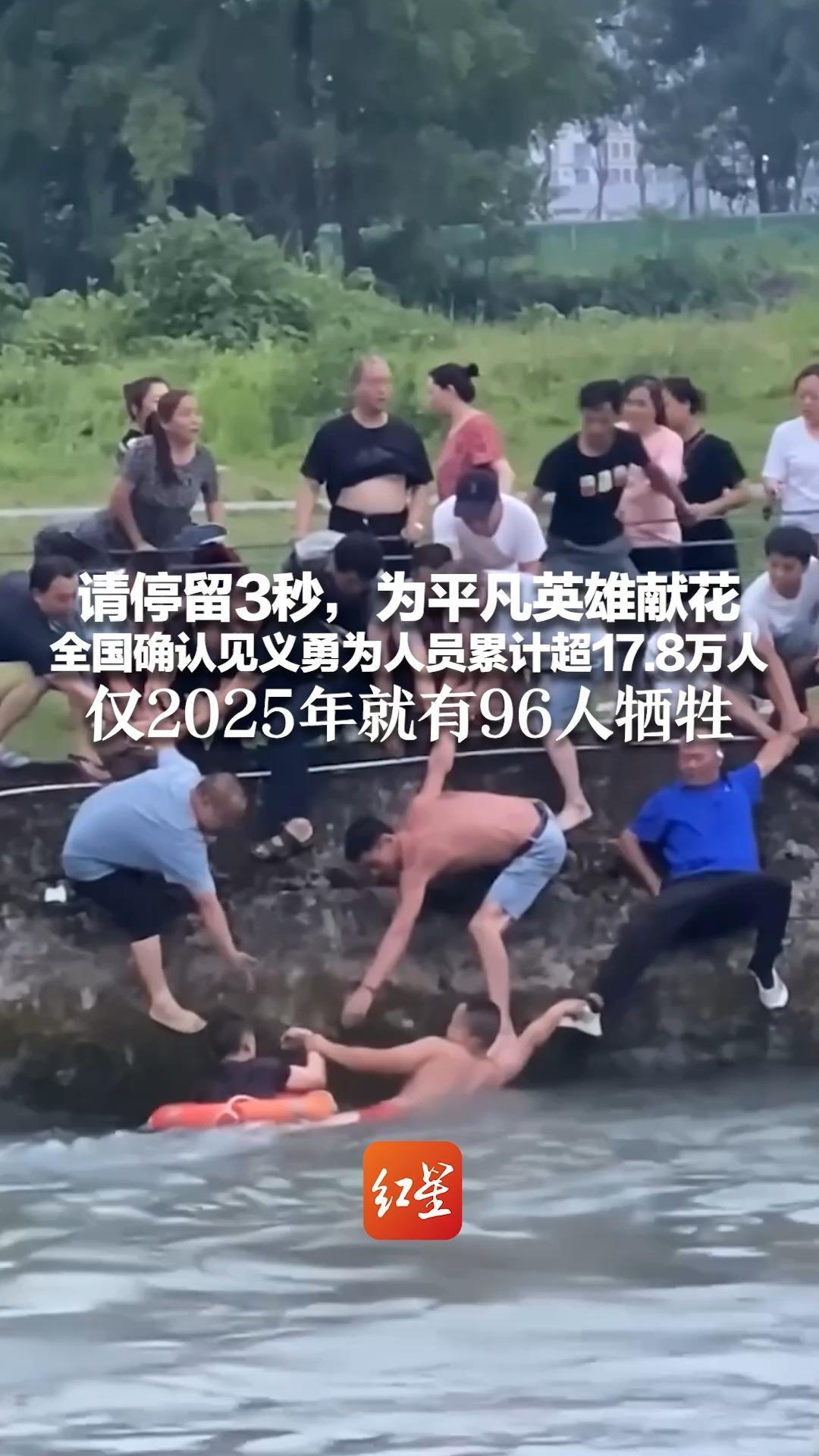 请停留3秒，为平凡英雄献花 全国确认见义勇为人员累计超过17.8万人 仅2025年就有96人牺牲