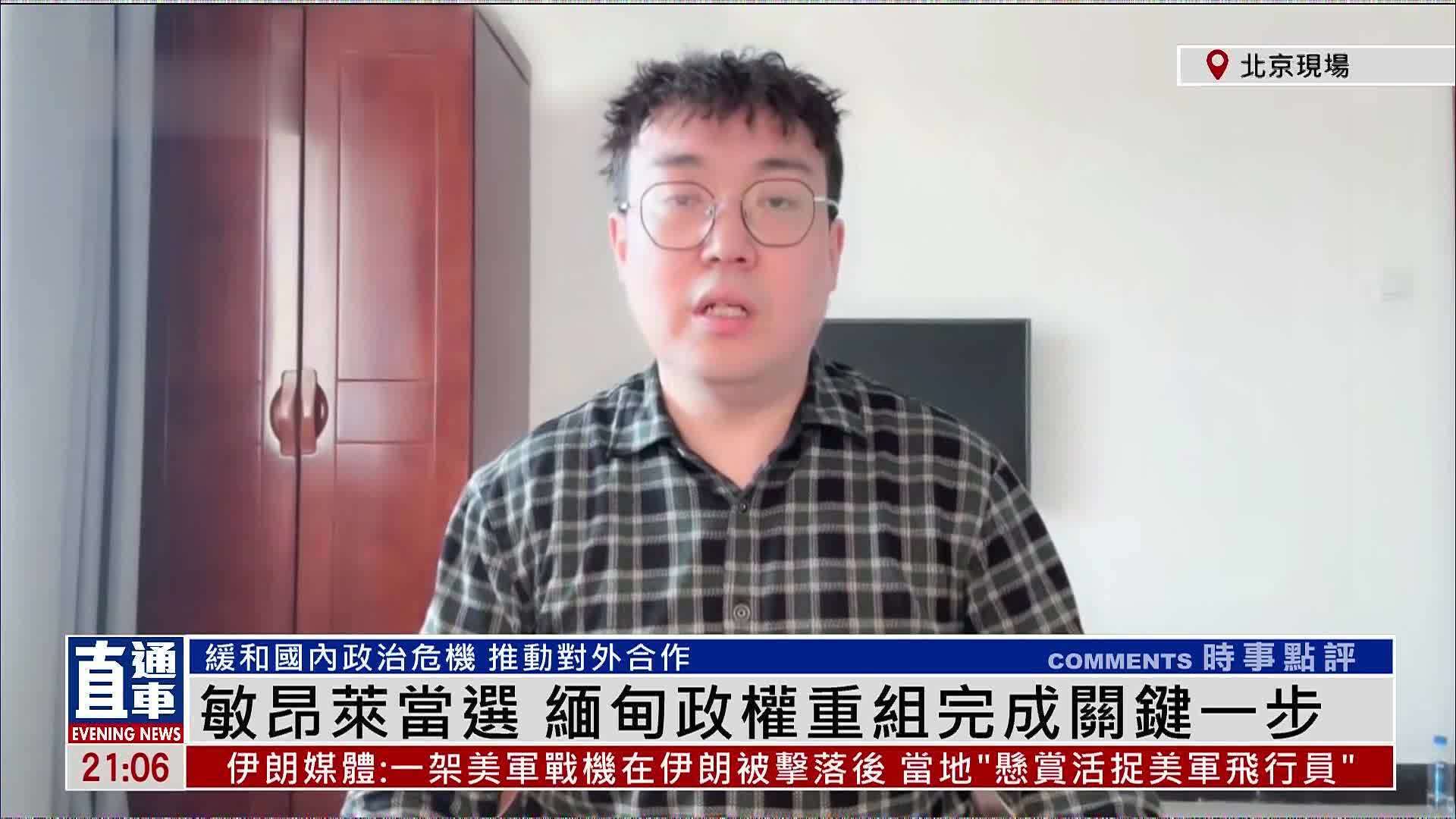 鲍志鹏：敏昂莱当选 缅甸政权重组完成关键一步