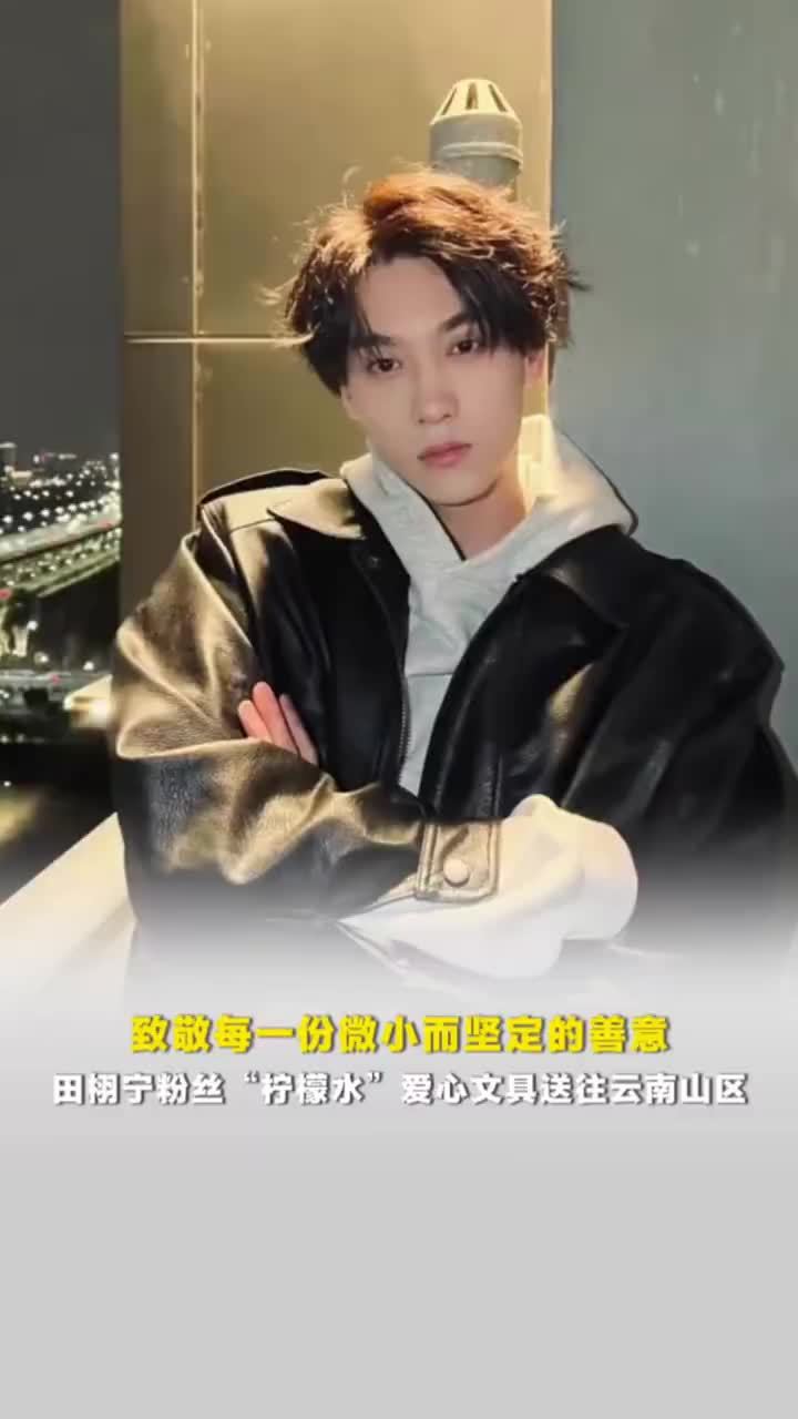 跨越山川的爱！田栩宁柠檬水爱心文具送往云南山区
