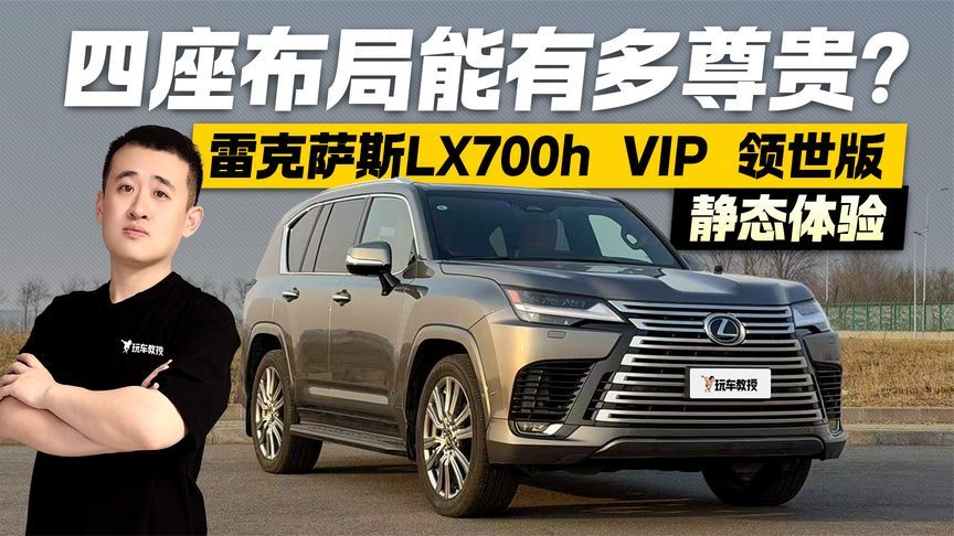 四座布局能有多尊贵？静态体验雷克萨斯LX700h VIP 领世版