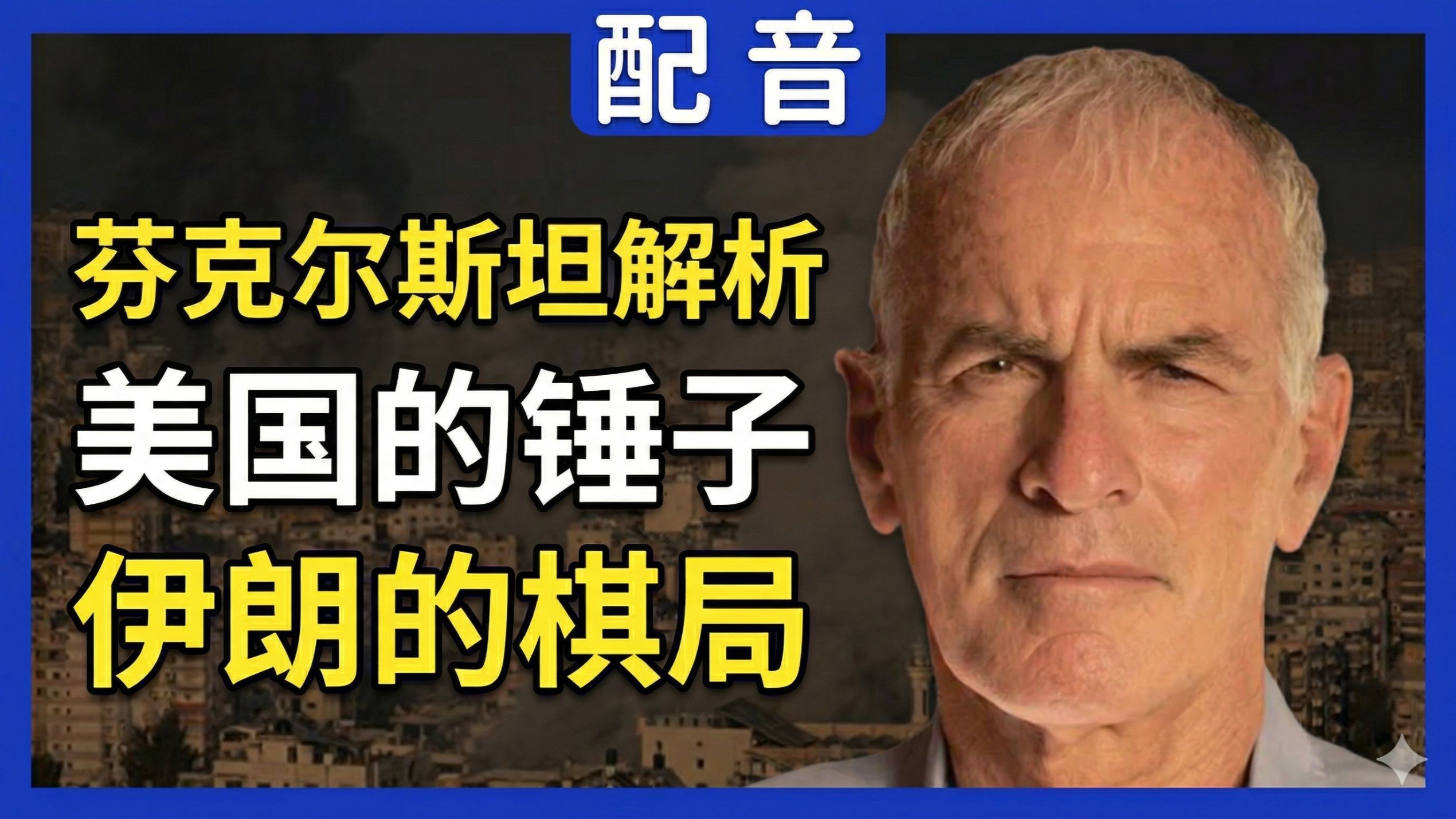 【配音】芬克尔斯坦：美国帝国逻辑、以色列推销术与伊朗的战略破局|Norman Finkelstein