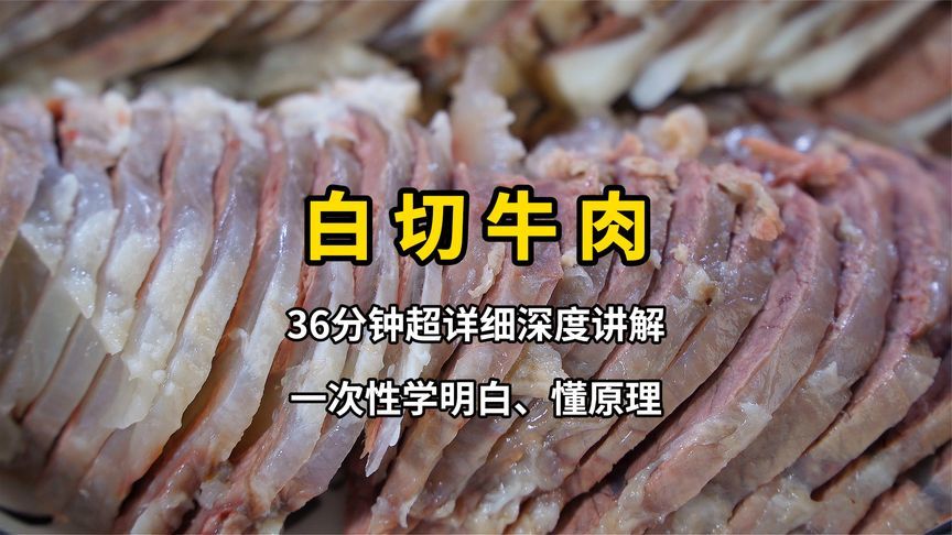 36分钟深度讲解白切牛肉，一次性学明白懂逻辑知原理，学有所成