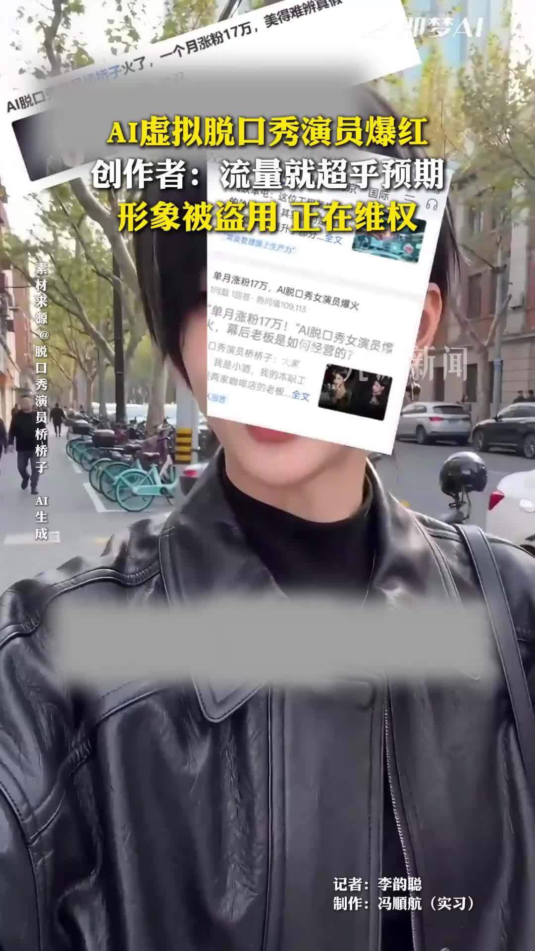AI虚拟脱口秀演员爆红：流量超乎预期；形象被盗用，正在维权