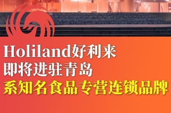 Holiland好利来即将进驻青岛 系知名食品专营连锁品牌