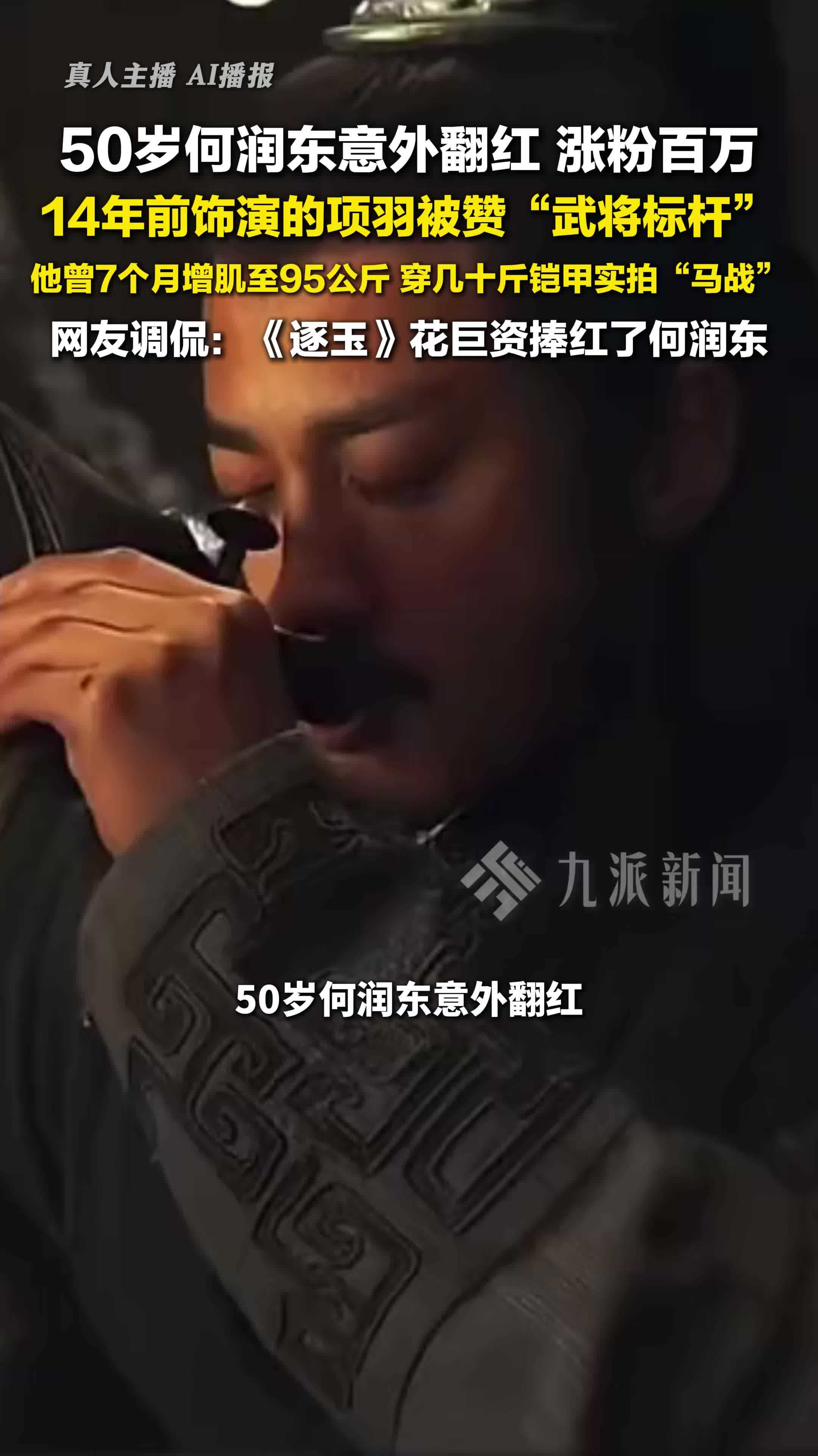 50岁何润东意外翻红涨粉百万，14年前饰演的项羽被赞“武将标杆”