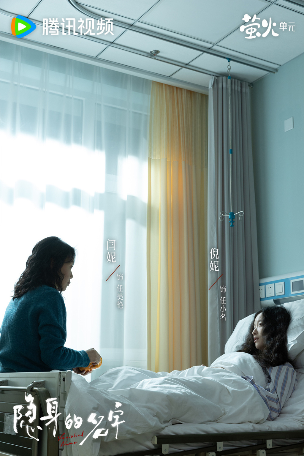 《隐身的名字》闫妮和倪妮饰演一对母女