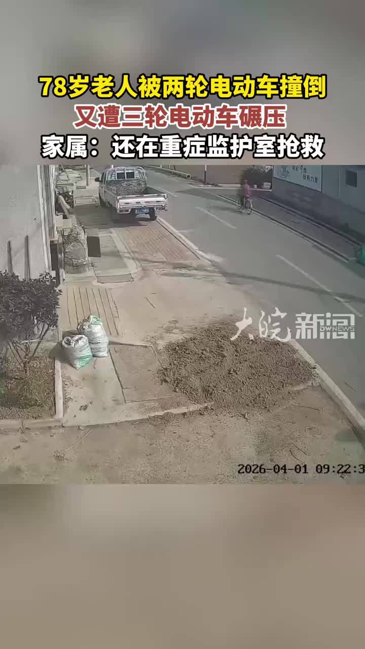 78岁老人被两轮电动车撞倒 又遭三轮电动车碾压 家属：还在重症监护室抢救