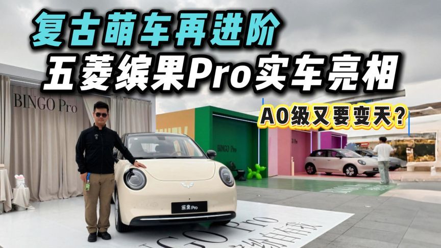 五菱缤果Pro实拍！复古萌颜再进阶，A0级又要洗牌了？