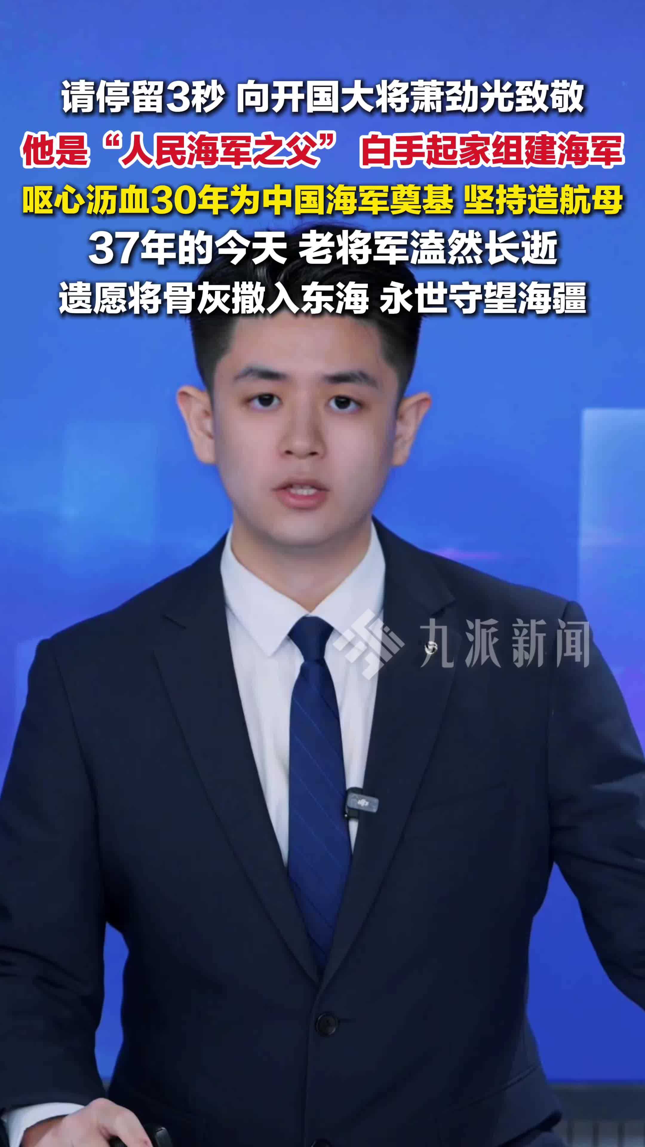 请停留3秒向开国大将萧劲光致敬 ，他是“人民海军之父”