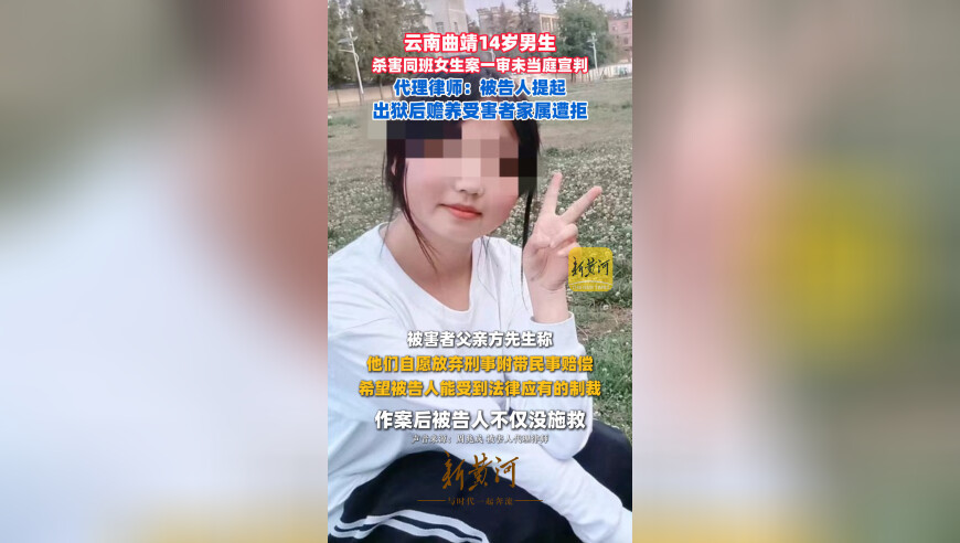 云南曲靖14岁男生杀害同班女生案一审未当庭宣判，代理律师：被告人提出出狱后赡养受害者家属遭拒