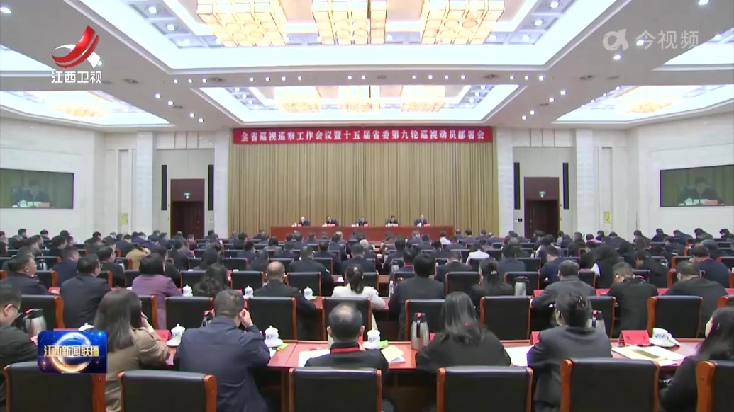 江西省巡视巡察工作会议暨十五届省委第九轮巡视动员部署会召开